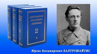 Юргис Балтрушайтис. "Антология русского лиризма. ХХ век"