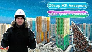 Обзор ЖК Акварель