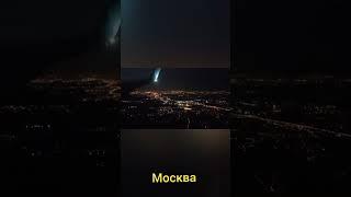 Москва