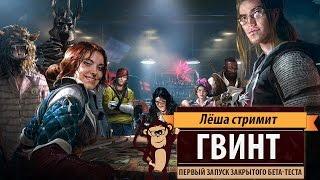 ГВИНТ: Ведьмак. Карточная игра. Первый запуск закрытой бета-версии (Gwent: The Witcher Card Game)