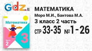 Стр. 33-35 № 1-26 - Математика 3 класс 2 часть Моро