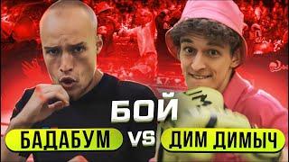 БОЙ ВЛАД БАДАБУМ vs ДИМ ДИМЫЧ! ОТВЕТИЛ за СВОИ СЛОВА?!