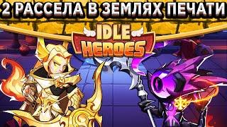 Idle HeroesТестирую 2 Рассела в Землях Печати Света 7-17 уровень / Свежие спойлеры обновления!