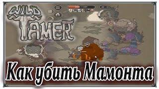 Wild Tamer how to kill a mammoth walkthrough android games