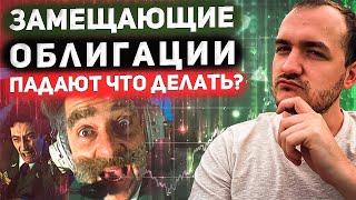 Когда покупать замещающие облигации? Как убрать валютный риск?