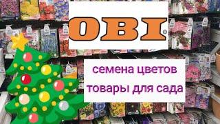 21 декабря 2024 г. Семена цветов 2025/ Обзор товаров для сада ОБИ Москва