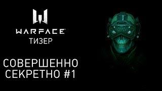 Warface: совершенно секретно #1