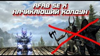 Гайд начинающего колдуна I Валим боссов I Skyrim RFAB SE X