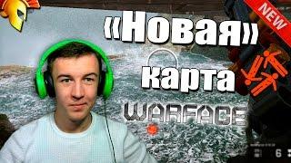 Warface."Новая" Карта!