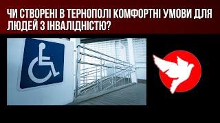 Чи створені в Тернополі комфортні умови для людей з інвалідністю?