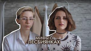 лгбт пара | мифы о лесбиянках