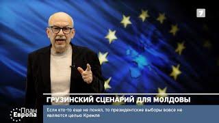 План Европа: Россия готовит грузинский сценарий для Республики Молдова