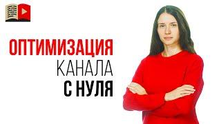 Что такое оптимизация YouTube канала? Пошаговый план, как создать и оптимизировать канал на YouTube?