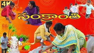 సంక్రాంతి //sankranthi // #comedy  #village sankranthi muggulu #sankranthi #my show creation #funny