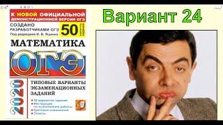 ОГЭ 2020 математика. Решение 24 варианта. Ященко "50 вариантов"