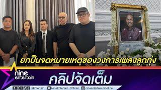 โน๊ต เชิญยิ้ม เผยรับรู้ถึงอาการป่วย  แดน บุรีรัมย์ | ยกป็นจดหมายเหตุขอวงการเพลงลูกทุ่ง (คลิปจัดเต็ม)