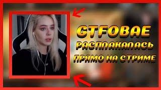 GTFOBAE РАСПЛАКАЛАСЬ ПРЯМО НА СТРИМЕ / ВИТУС ДОНАТИТ GTFOBAE!