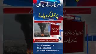 U.S Attack Iran - U.S Attack On Iranian Nuclear Sites - Breaking News - 24 News HD