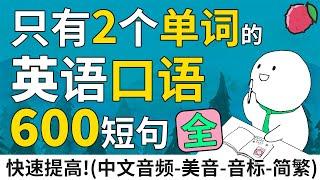 短句大全 | 只有2个单词的英语短句600句 - 英文口语超短句与短语 | 中文音频+美音+音标+简繁字幕 | 基础英文教学 | English Sentences & Phrases