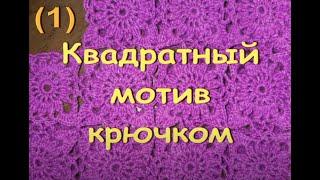 1.Квадратный мотив крючком.Regina-вязание крючком.