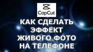 CapCut: как сделать эффект живого фото на телефоне?