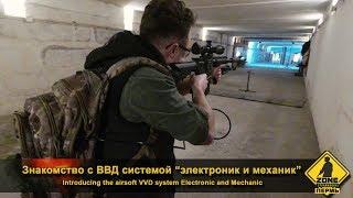 Знакомство с ВВД системой электроник и механик Zone airsoft Perm