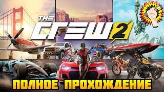 The Crew 2 (2018) - Полное Прохождение Игры 100%