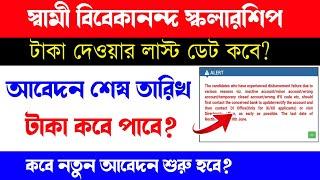 swami vivekananda scholarship 2025 | svmcm scholarship 2024-25 taka kobe pabo | svmcm | renewal