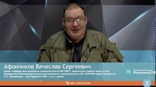 Форсированный диурез. Афончиков Вячеслав Сергеевич