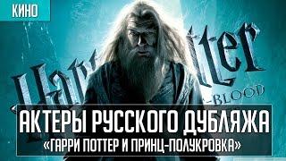 Актеры дубляжа | «Гарри Поттер и Принц-полукровка»