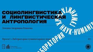 «Социолингвистика и лингвистическая антропология». Лекция Андриана Влахова