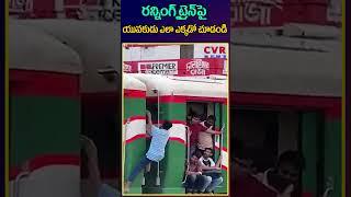 రన్నింగ్ ట్రైన్ పై యువకుడు ఎలా ఎక్కడో చూడండి | Running Train Video Viral | CVR News