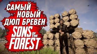 САМЫЙ НОВЫЙ ДЮП БРЕВЕН ПОСЛЕ ПАТЧА 4.0 ( SONS OF THE FOREST ) #sonsoftheforest