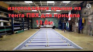 Изготовление крыши из тента ПВХ для прицепа 13.6м,pvc,awning,material,Work,MANUFACTURING,ROOF