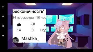 ~Реакция скейт бесконечность на тик ток~яой~