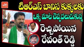 Revanth Reddy Ultimate Warning To TRS Leaders | Dalit Girijana Dandora Sabha | Congress | YOYO TV