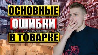 Как заработать на товарке? | Частые ошибки новичков в товарном бизнесе | Товарка в Беларуси