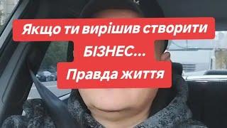 Если ты решил создать БИЗНЕС... Правда жизни.