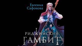 Евгения Сафонова – Дифференцировать тьму. [Аудиокнига]