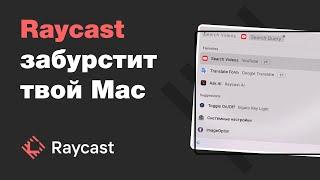 Raycast — приложение для продуктивности с искусственным интеллектом Raycast AI