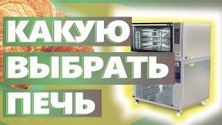 Какую печь выбрать для пекарни полного цикла. Как открыть пекарню.