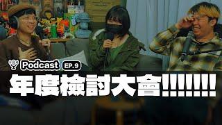 【After School的玩具人】EP9：年度檢討大會!!!!!!!