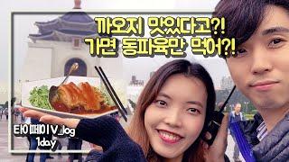 [대만여행] 타이페이 까오지, 융캉우육면 맛집 맛을 파헤치다!(feat.101타워 야경깡패)