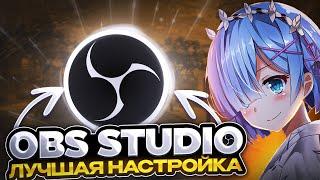 КАК ПРАВИЛЬНО НАСТРОИТЬ OBS STUDIO