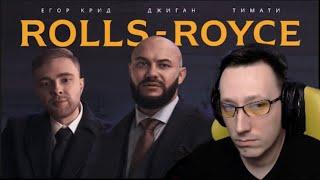 Реакция Алексея На: Тимати, Егор Крид, Джиган - Rollse Royce ( Премьера Клипа 2020)