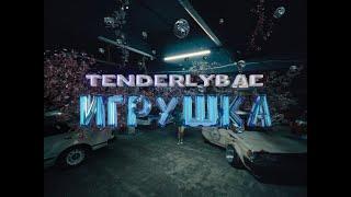 Tenderlybae - Игрушка (Премьера клипа)