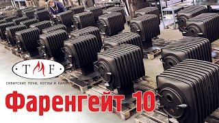 Печь TMF Фаренгейт 10 скоро в продаже