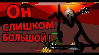 Финал ! Мега стикмен ! ( Stick War: Legacy )