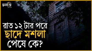 রাত ১২টার পরেই ধূপ...ধূপ... | Horror | চলতি