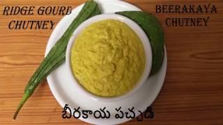 Simple Beerakaya Chutney in Telugu||Ridge Gourd Chutney||బీరకాయ  పచ్చడి తెలుగులో